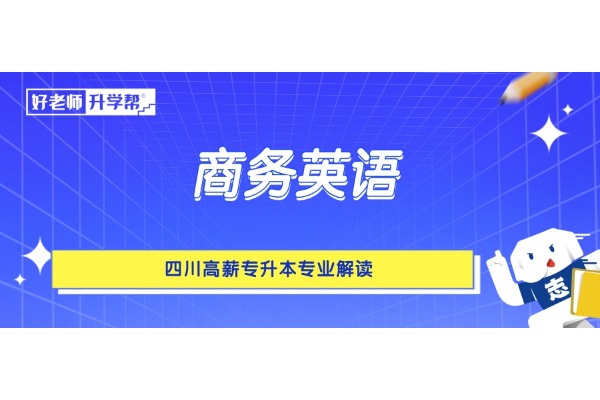 四川高薪专升本专业解读——商务英语