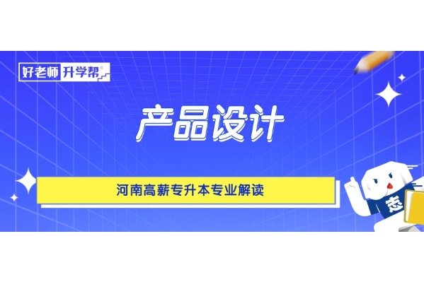 河南高薪专升本专业解读——产品设计