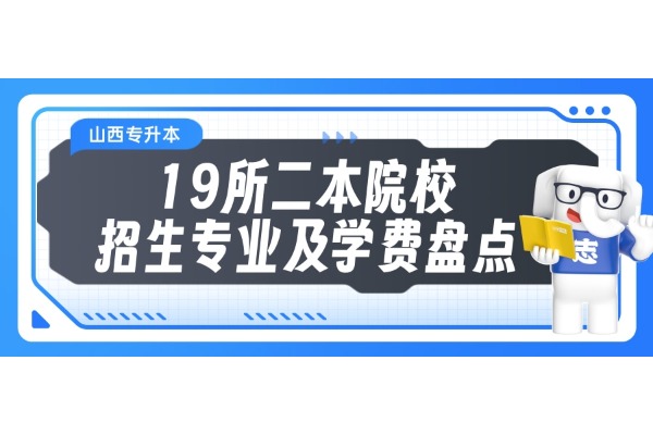 比三本便宜一萬？山西專升本19所二本院校招生專業(yè)及學(xué)費(fèi)盤點(diǎn)