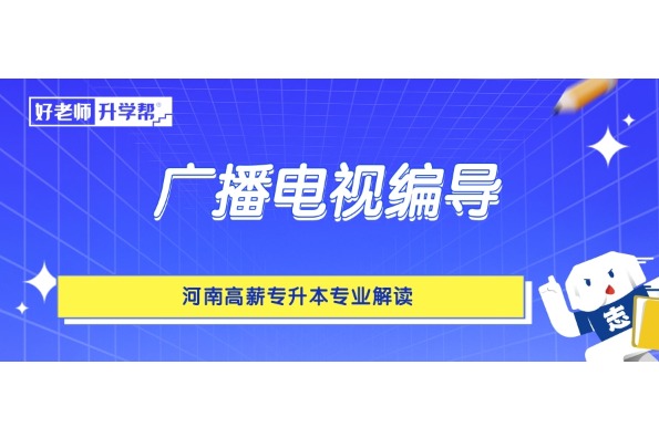 河南高薪专升本专业解读——广播电视编导