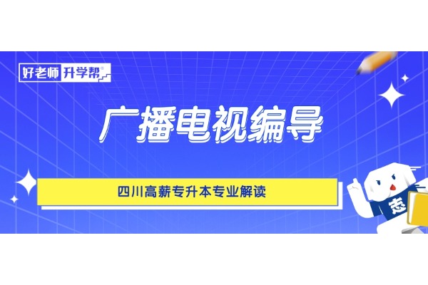 四川高薪专升本专业解读——广播电视编导