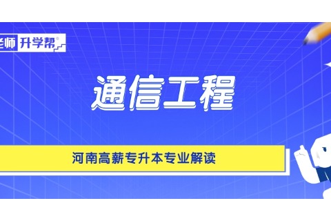 河南高薪专升本专业解读——通信工程