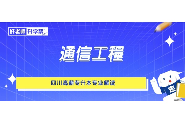 四川高薪专升本专业解读——通信工程