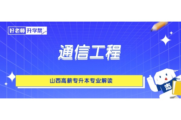 山西高薪专升本专业解读——通信工程