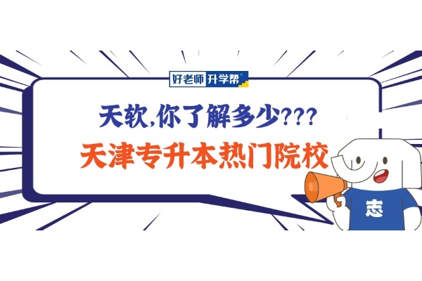 @25年升本人参考指南！天津升本热门院校——天软，你了解多少？？？