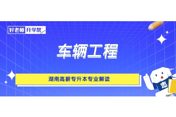 湖南高薪专升本专业解读——车辆工程