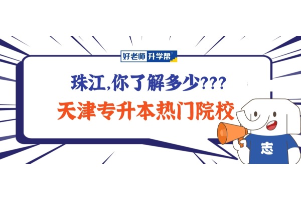 @25年升本人参考指南！天津升本热门院校——天津财经大学珠江学院，你了解多少？？？