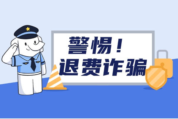 大志哥警示！ 解析“退費(fèi)詐騙”套路，守護(hù)學(xué)員權(quán)益！