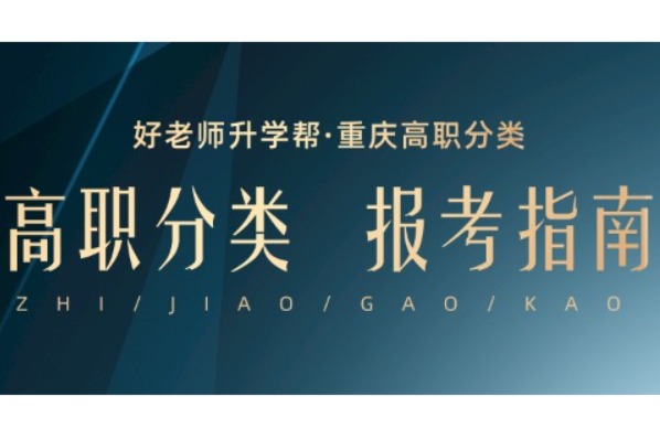 2025年重庆财经职业学院高职分类考试最低多少分能上？