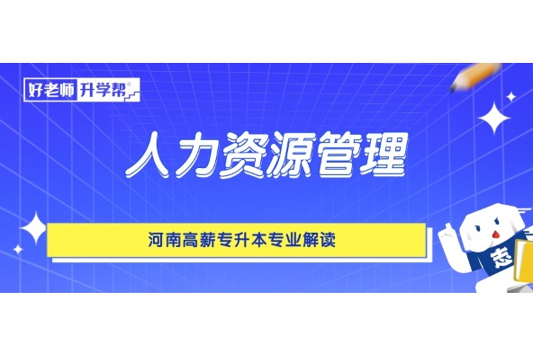 河南高薪专升本专业解读——人力资源管理