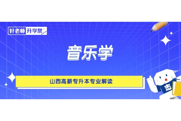 山西高薪專升本專業(yè)解讀——音樂(lè)學(xué)