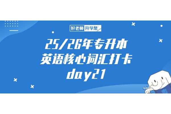 25/26年專升本英語核心詞匯打卡，day21