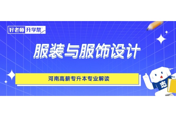 河南高薪专升本专业解读——服装与服饰设计