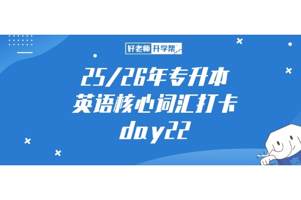 25/26年專升本英語核心詞匯打卡，day22