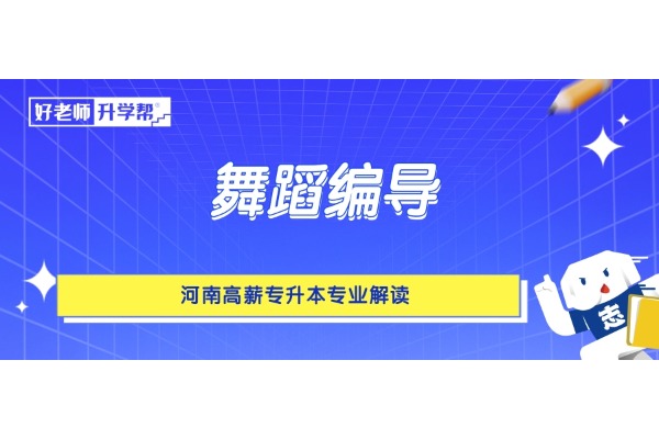 河南高薪专升本专业解读——舞蹈编导