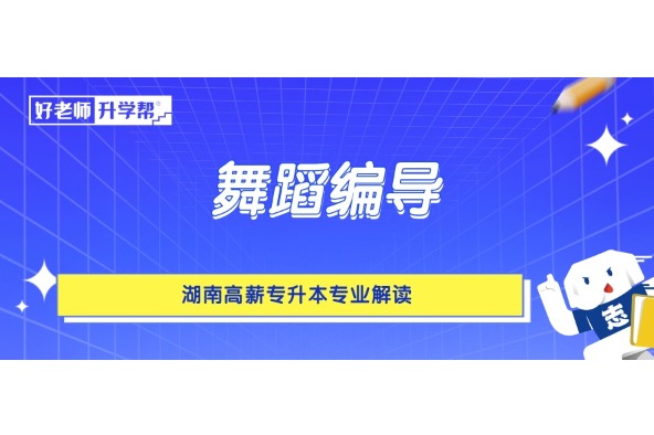 湖南高薪專升本專業(yè)解讀——舞蹈編導(dǎo)