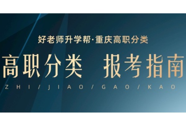 2025年重庆交通职业学院高职分类考试最低多少分能上？