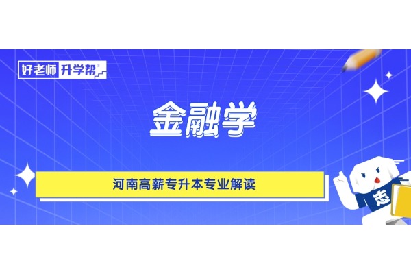 河南高薪专升本专业解读——金融学