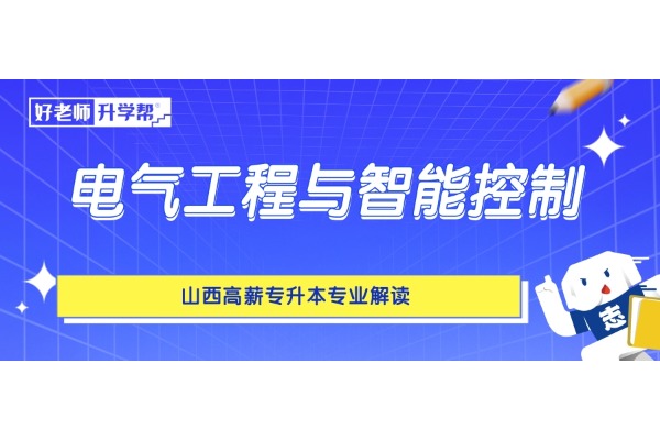 山西高薪专升本专业解读——电气工程与智能控制