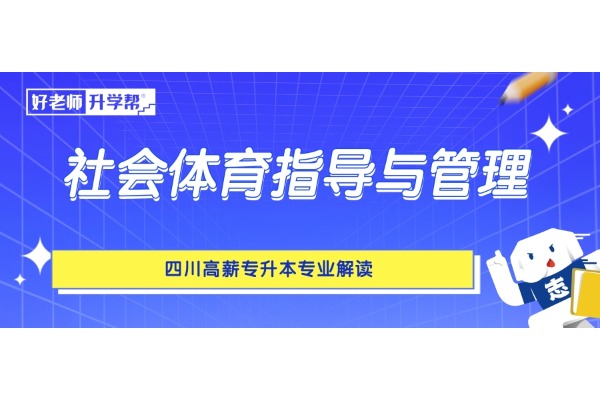 四川高薪专升本专业解读——社会体育指导与管理