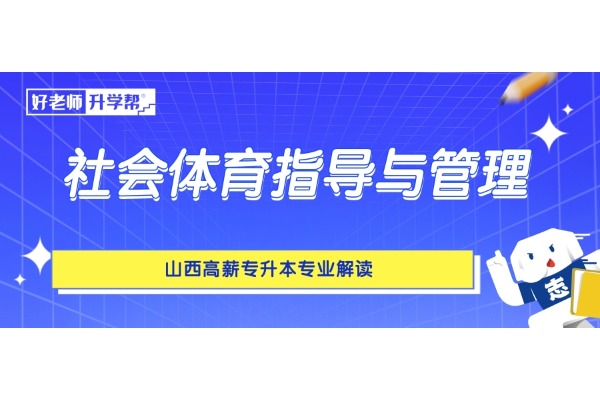 山西高薪專升本專業(yè)解讀——社會體育指導與管理