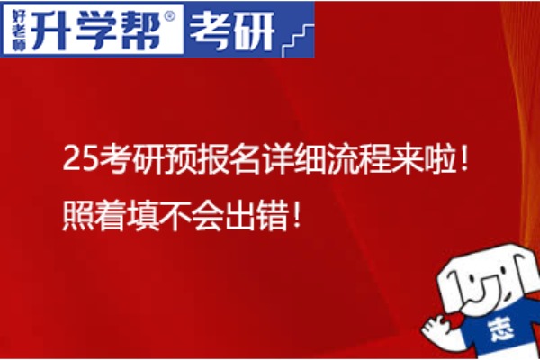 25考研预报名详细流程来啦！照着填不会出错！