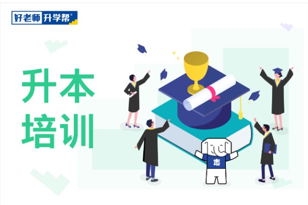 专升本就找好老师升学帮！2023年品牌发展简报展实力