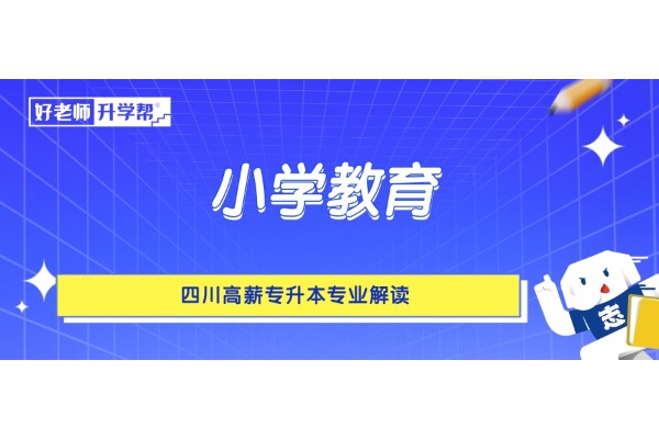 四川高薪专升本专业解读——小学教育