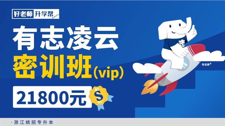 面授班 有志凌云密訓(xùn)班（vip）-浙江分校