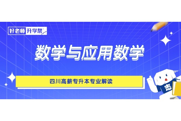 四川高薪专升本专业解读——数学与应用数学