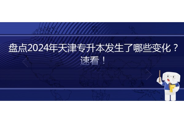 盘点2024年天津专升本发生了哪些变化？速看！