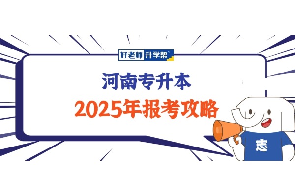 【建议收藏】2025年河南专升本报考流程全攻略！