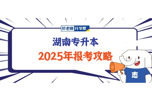 【建議收藏】2025年湖南專升本報(bào)考流程全攻略！