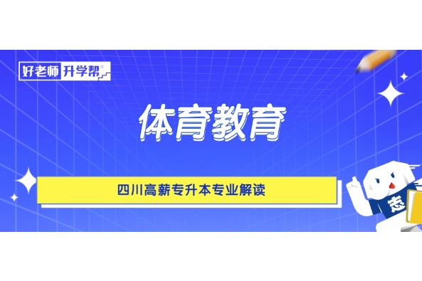 四川高薪专升本专业解读——体育教育