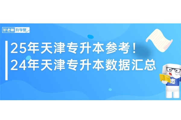 【25年天津升本人建议收藏】2024年天津专升本数据汇总！