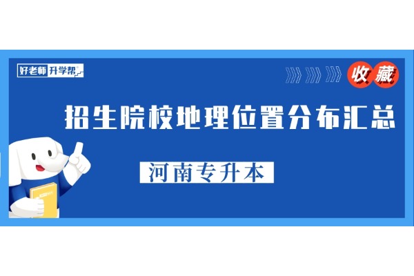 【收藏】河南专升本招生院校地理位置分布汇总