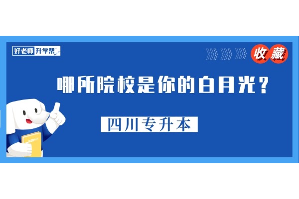 44所四川专升本院校，哪所是你的白月光？