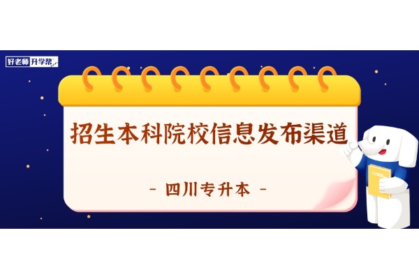 25年四川专升本预报名快开始了，招生院校信息发布渠道汇总