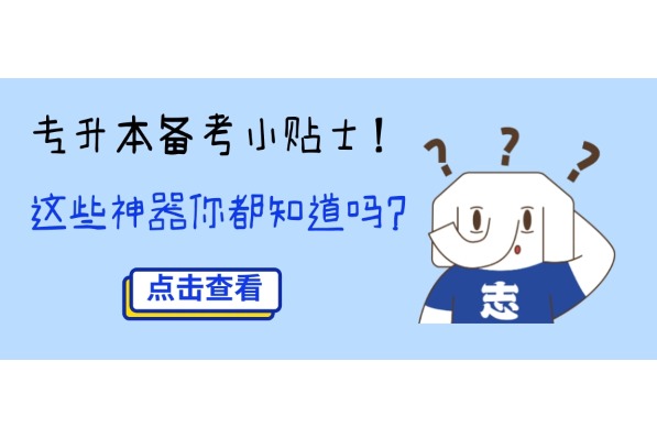 專升本備考小貼士！這些神器你都知道嗎？