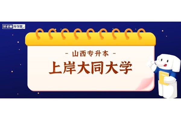 2025年山西专升本想要上岸【大同大学】，这些内容一定要知道