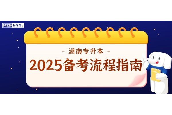 2025年湖南专升本备考全流程指南