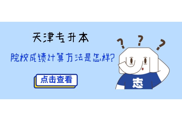 天津专升本院校成绩计算方法是怎样的?