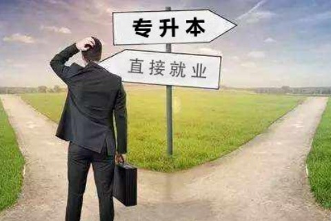 專升本還是實(shí)習(xí)？“全都要”的一些小建議！