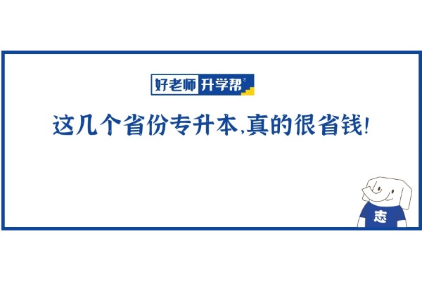 这几个省份专升本，真的很省钱！