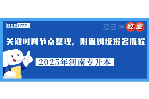 2025年河南专升本关键时间节点整理，附保姆级报名流程