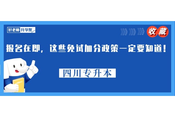 2025年四川专升本报名在即，这些免试加分政策一定要知道！