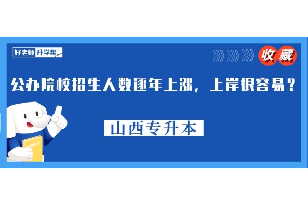 山西专升本公办院校招生人数逐年上涨，上岸很容易？