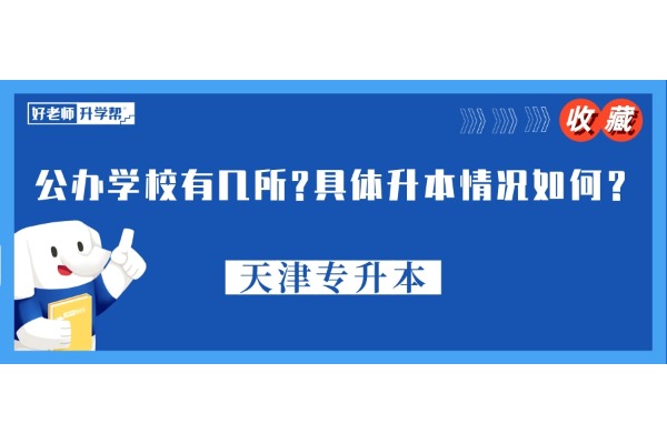 天津专升本公办学校有几所?具体升本情况如何？