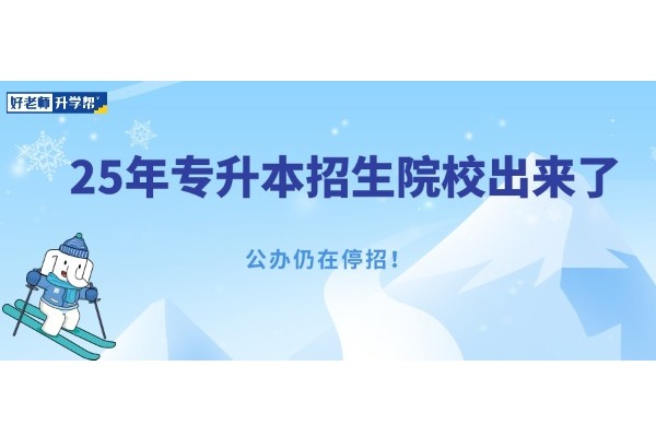 25年专升本招生院校出来了，公办仍在停招！