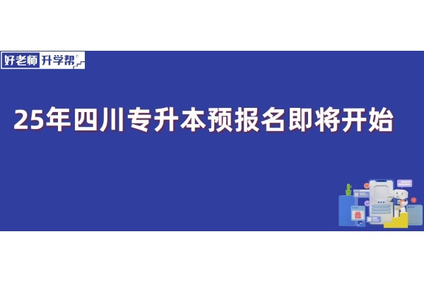 25年四川专升本预报名即将开始！